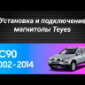 Штатная магнитола Teyes CC3L 4/64 Volvo XC90 (2007-2014) F2 (комплект для установки нижней части)