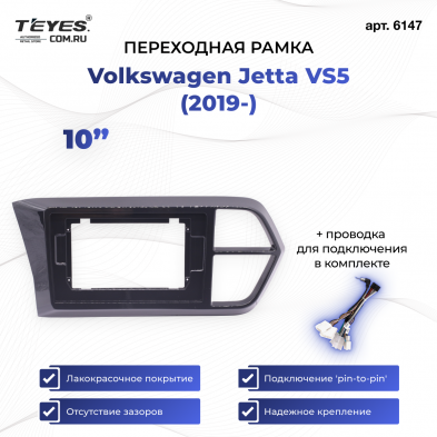 Переходная рамка Jetta VS5 (2019-2024) (10&quot;)