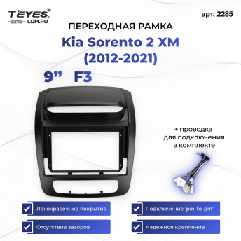 Переходная рамка Kia Sorento 2 XM (2012-2021) F3 (9&quot;)