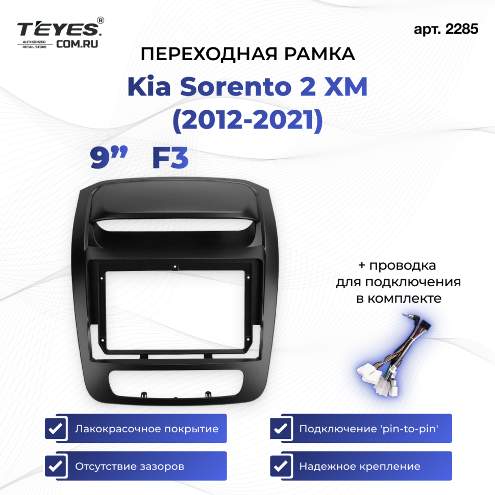 Переходная рамка Kia Sorento 2 XM (2012-2021) F3 (9")