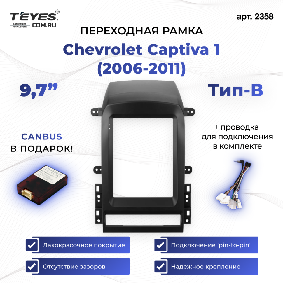 Переходная рамка Chevrolet Captiva 1 (2006-2011) Тип-B (9,7&quot;)