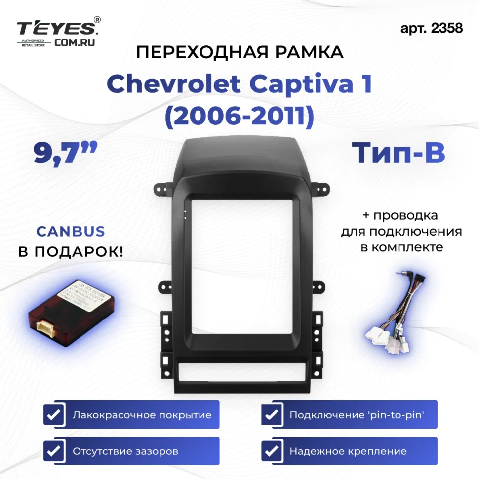 Переходная рамка Chevrolet Captiva 1 (2006-2011) Тип-B (9,7")