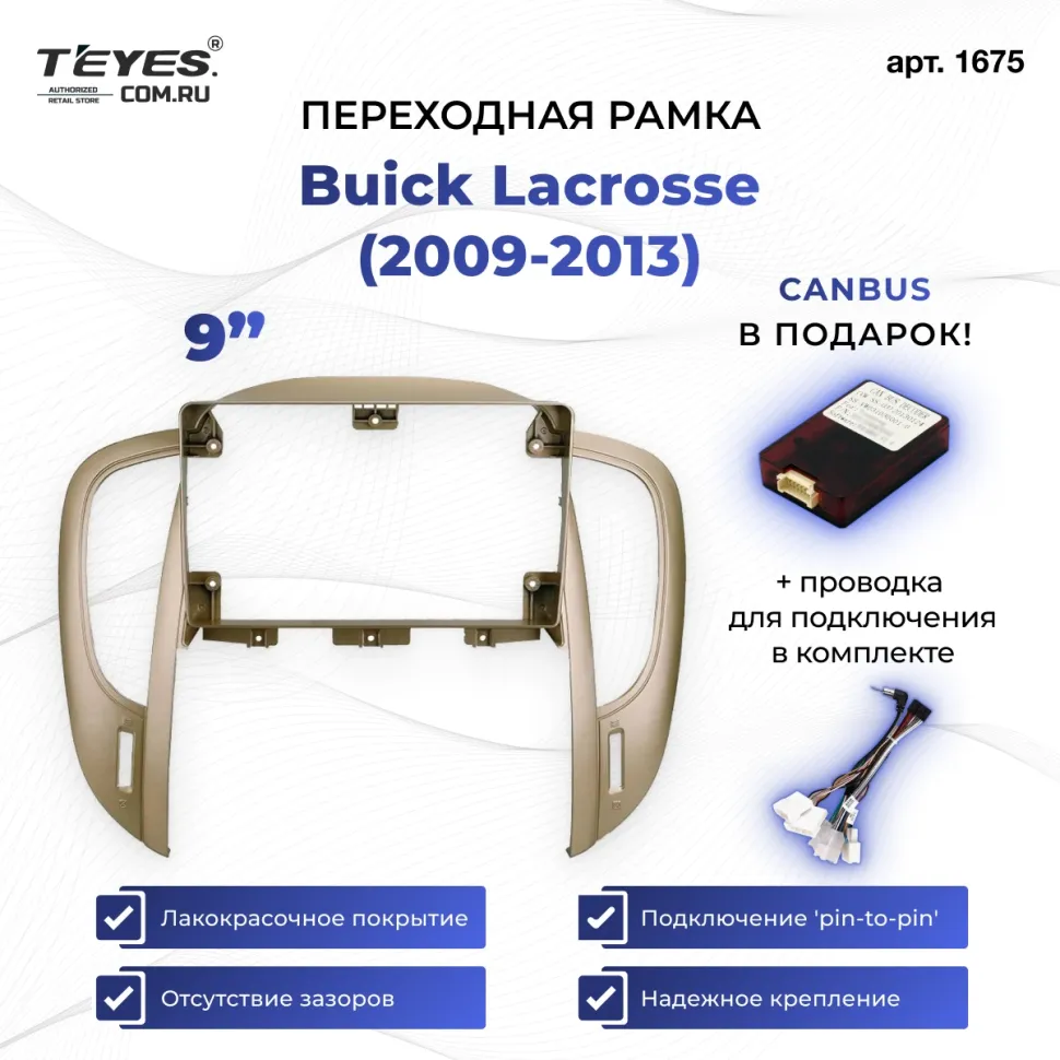 Переходная рамка Buick Lacrosse (2009-2013) (9")