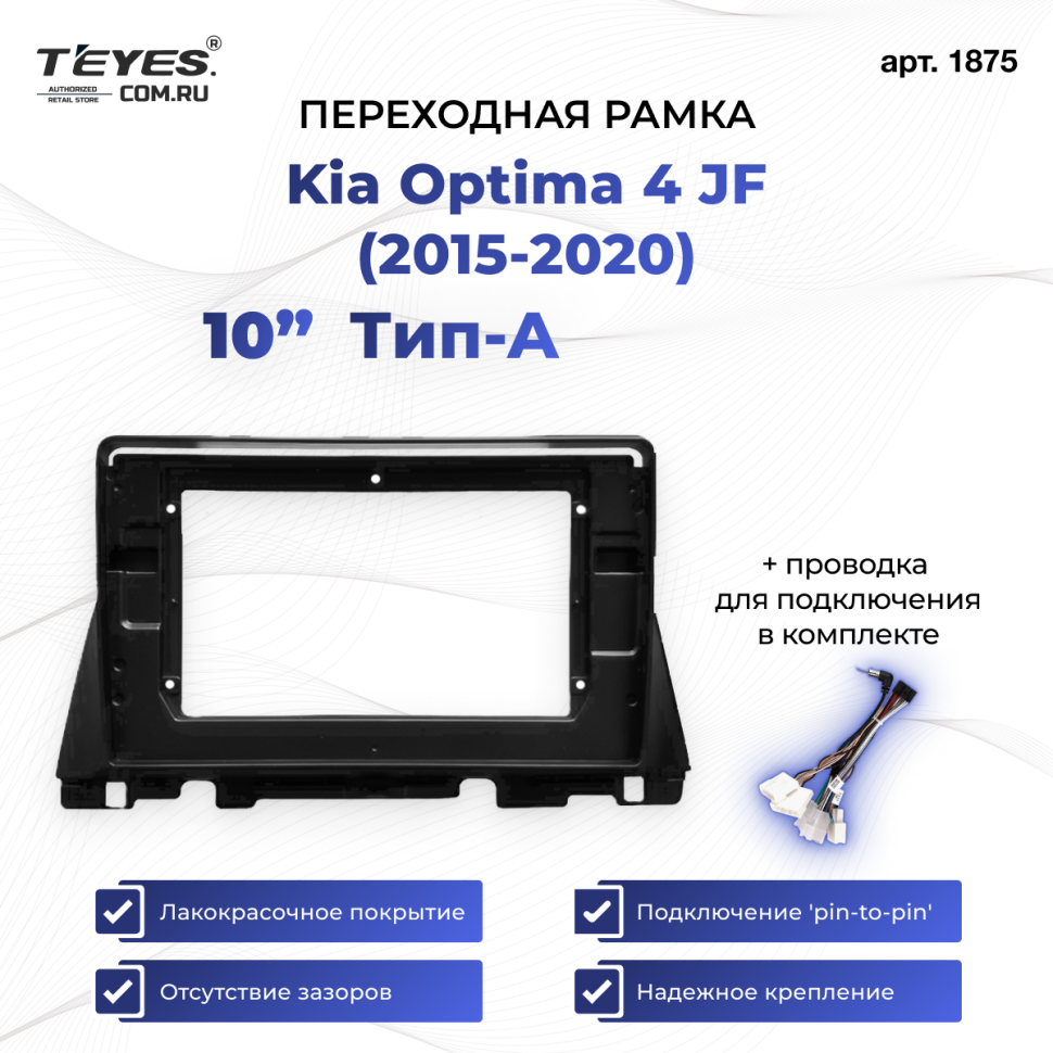 Переходная рамка Kia Optima 4 JF (2015-2020) Тип-A (10")