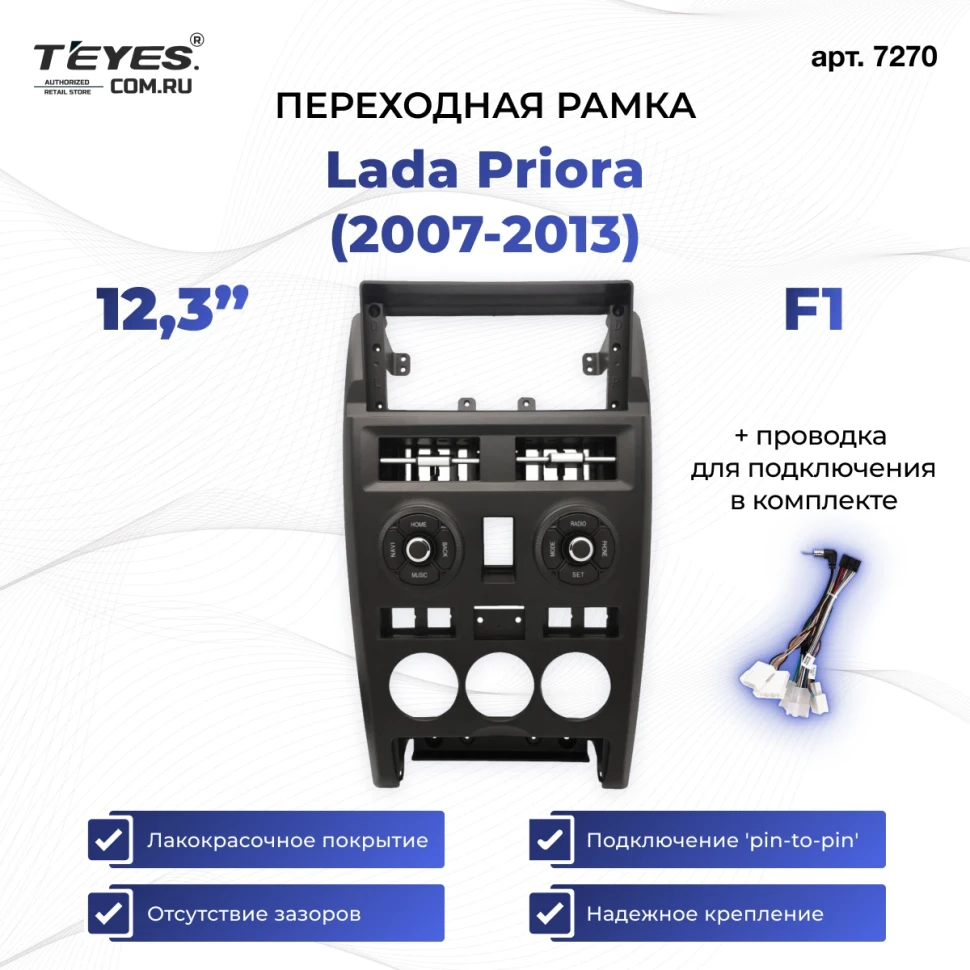 Переходная рамка Lada Priora (2007-2013) (черный) F1 (12,3")