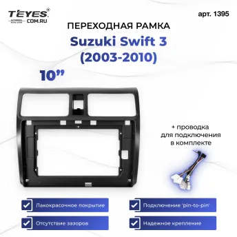 Переходная рамка Suzuki Swift 3 (2003-2010) (10")