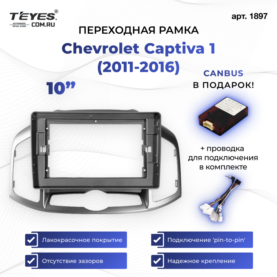 Переходная рамка Chevrolet Captiva 1 (2011-2016) (10&quot;)