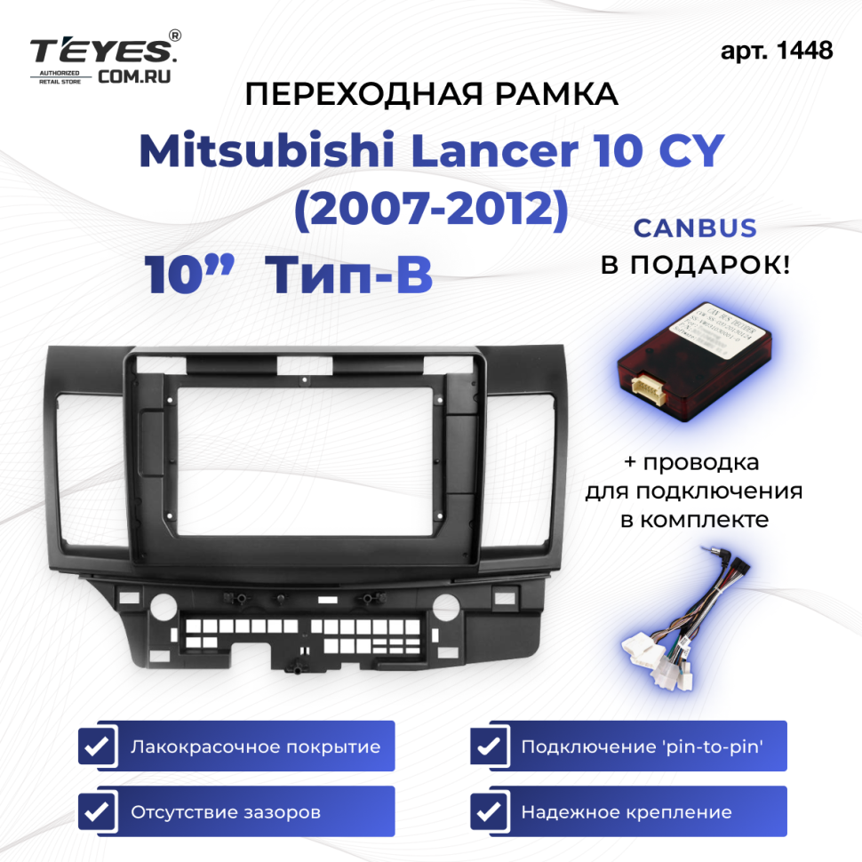 Переходная рамка Mitsubishi Lancer 10 CY (2007-2012) Тип-B (10")