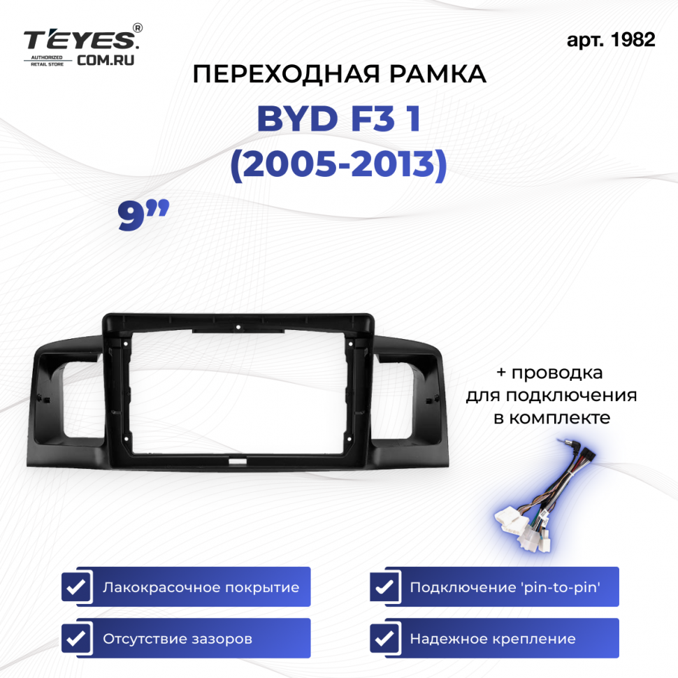 Переходная рамка BYD F3 1 (2005-2013) (9&quot;)