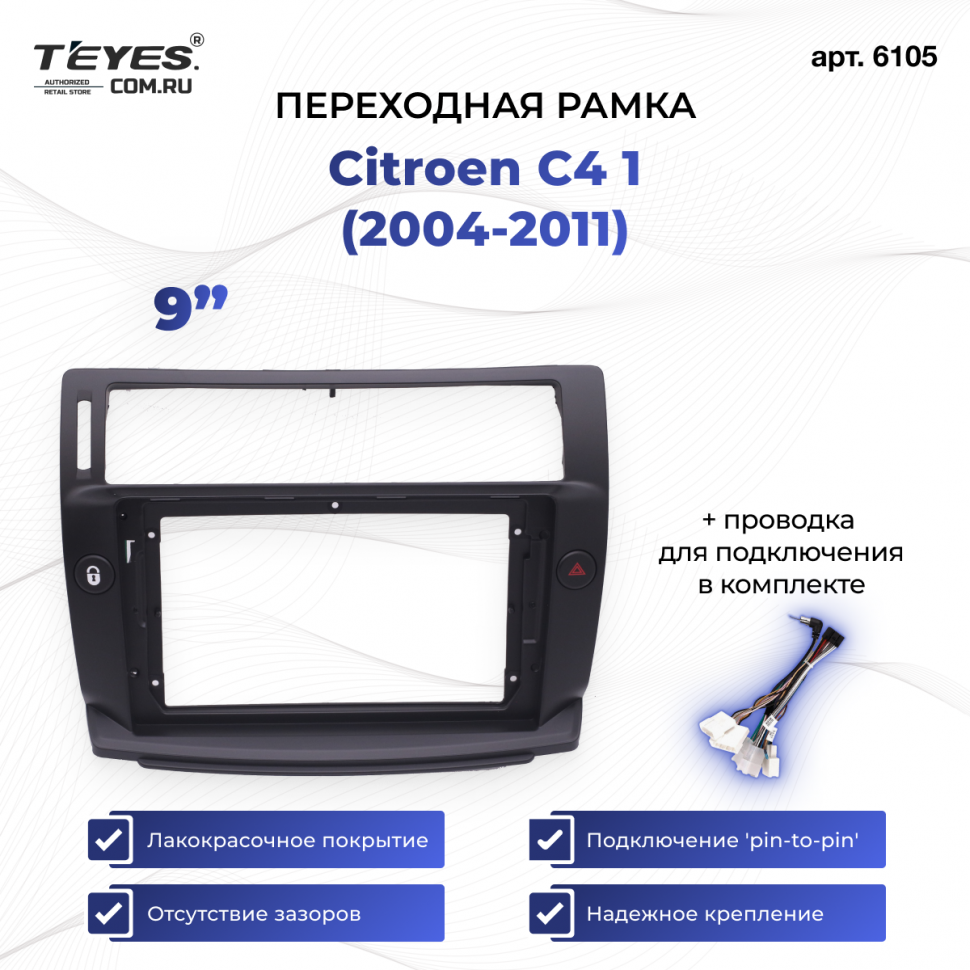 Переходная рамка Citroen C4 1 (2004-2011) (чёрная) (9&quot;)