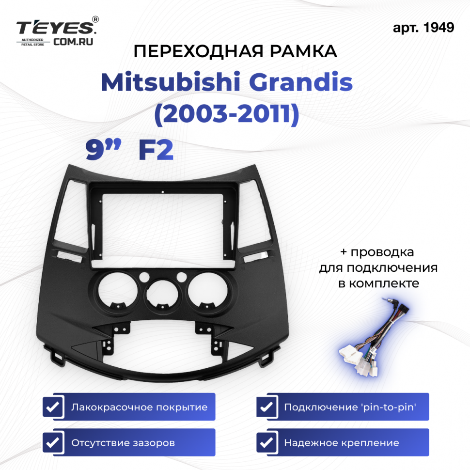 Переходная рамка Mitsubishi Grandis (2003-2011) F2 (9&quot;)