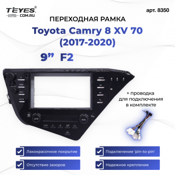 Переходная рамка Toyota Camry 8 XV 70 (2017-2020) (F2 - с блоком климата с поддержкой JBL) (9&quot;)