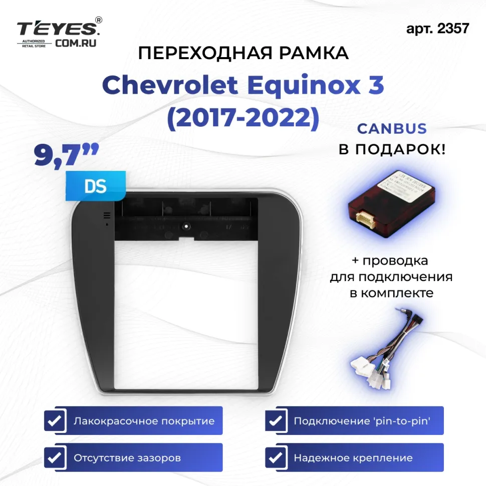 Переходная рамка Chevrolet Equinox 3 (2017-2022) (9,7")
