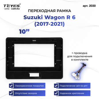 Переходная рамка Suzuki Wagon R 6 (2017-2021) (10&quot;)