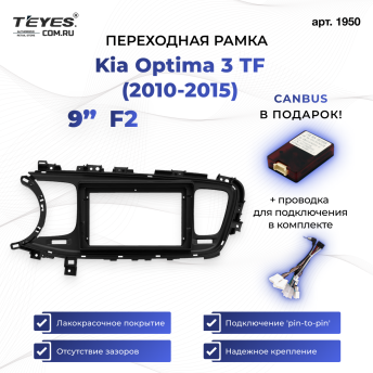Переходная рамка Kia Optima 3 TF (2010-2015) F2 (9")