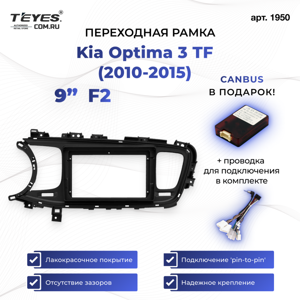Переходная рамка Kia Optima 3 TF (2010-2015) F2 (9")