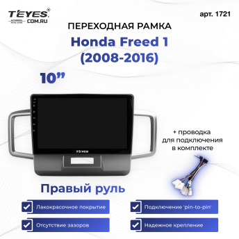 Переходная рамка Honda Freed 1 (2008-2016) (1 Din) Правый руль (10&quot;)