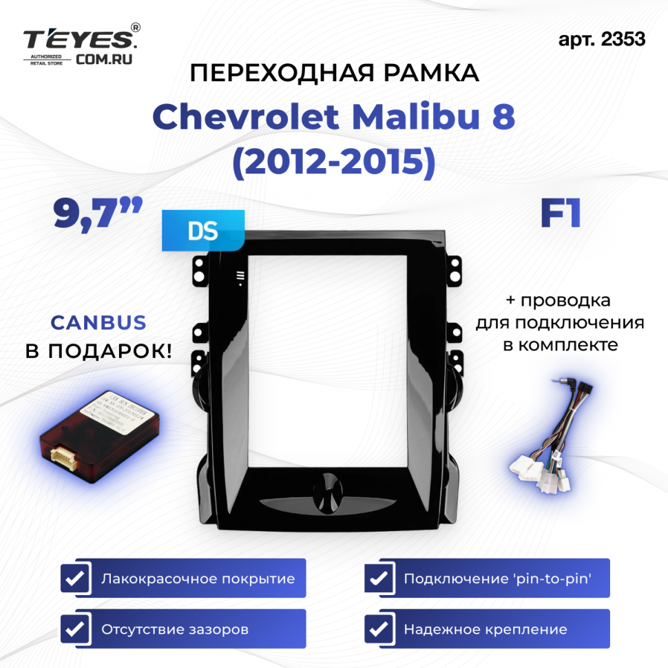 Переходная рамка Chevrolet Malibu 8 (2012-2015) F1 (9,7&quot;)