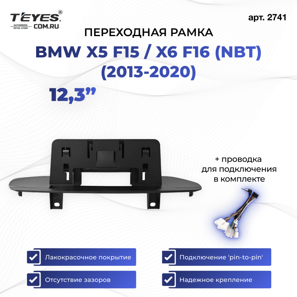Переходная рамка BMW X5 F15 / X6 F16 (NBT) (2013-2020) (12,3&quot;)