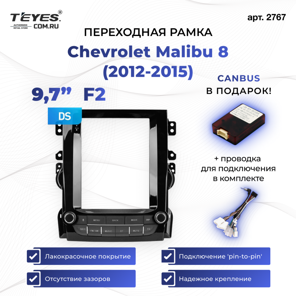 Переходная рамка Chevrolet Malibu 8 (2012-2015) F2 (9,7&quot;)