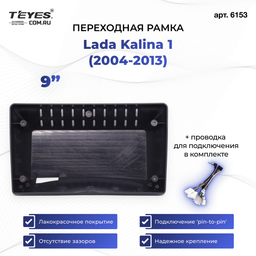 Переходная рамка Lada Kalina 1 (2004-2013) (9&quot;)