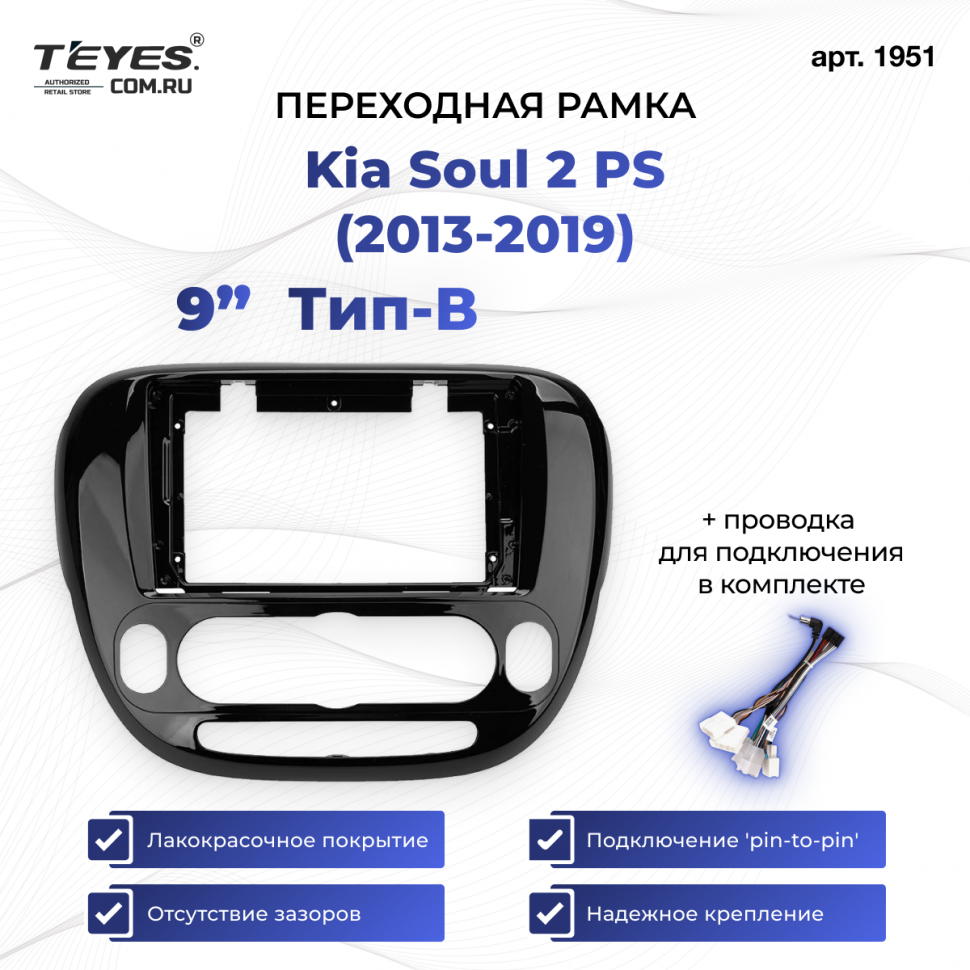 Переходная рамка Kia Soul 2 PS (2013-2019) кондиционер Тип-B (9&quot;)