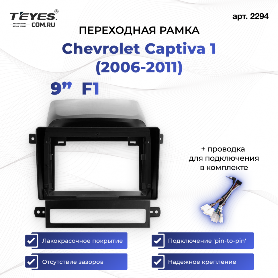 Переходная рамка Chevrolet Captiva 1 (2006-2011) F1 (9&quot;)
