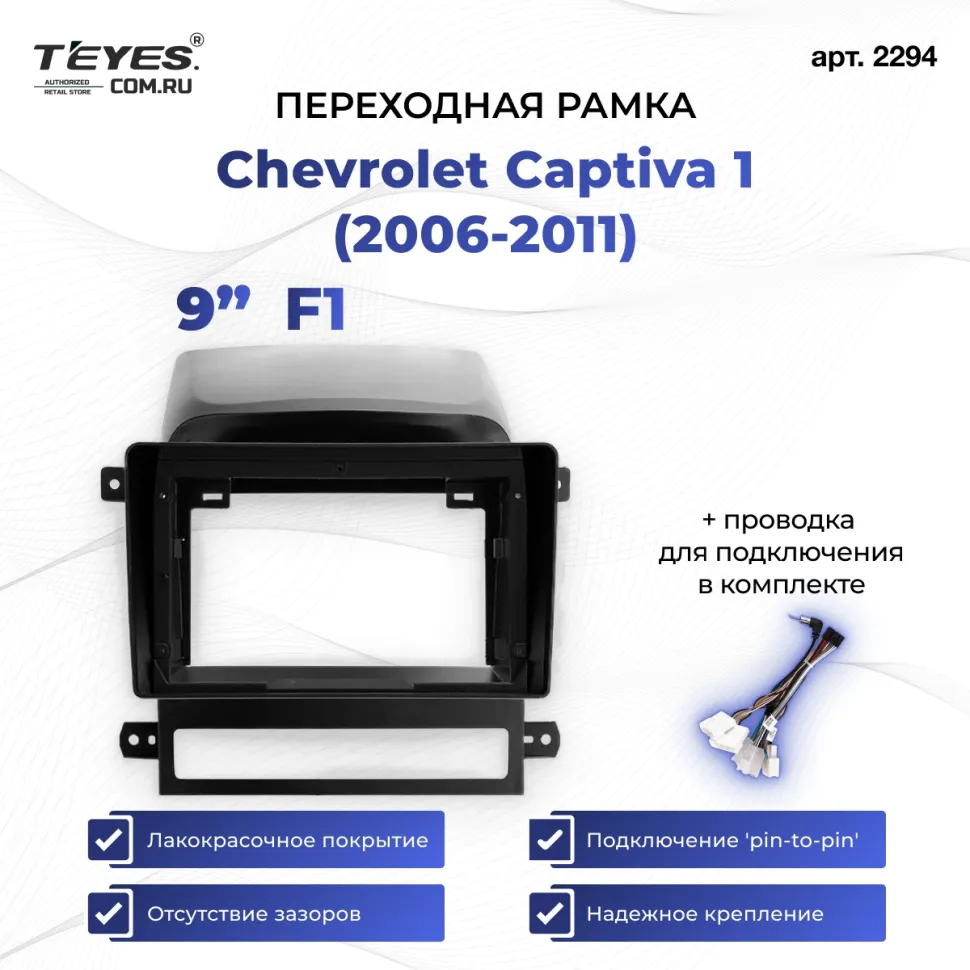 Переходная рамка Chevrolet Captiva 1 (2006-2011) (0 Din) F1 (9")