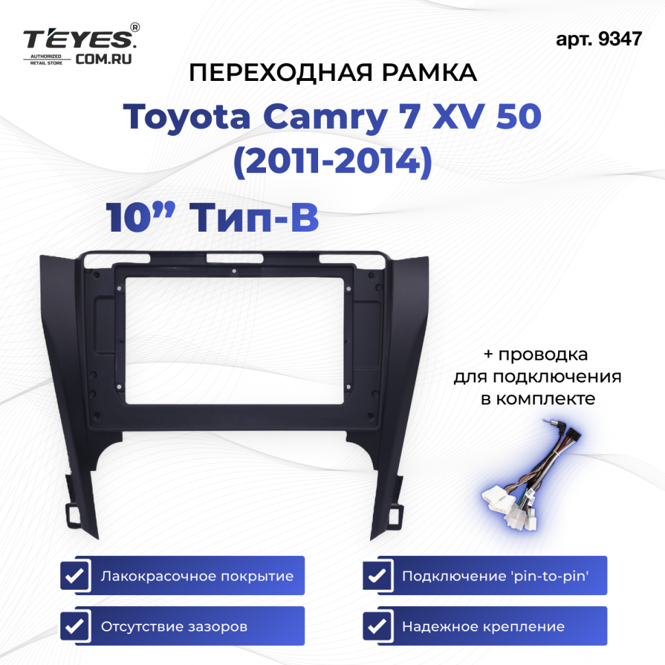 Переходная рамка Toyota Camry 7 XV 50 (2011-2014) (чёрная) (B - есть штатная камера) (10&quot;)