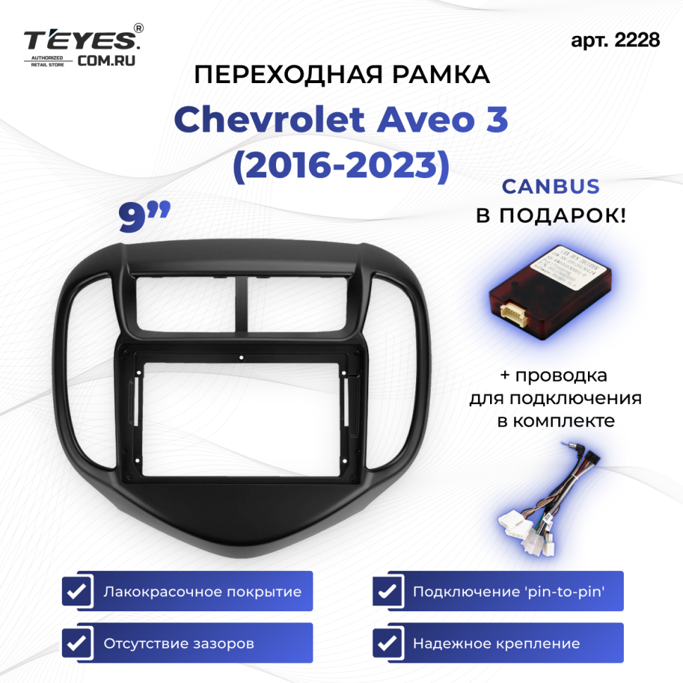 Переходная рамка Chevrolet Aveo 3 (2016-2023) (9&quot;)