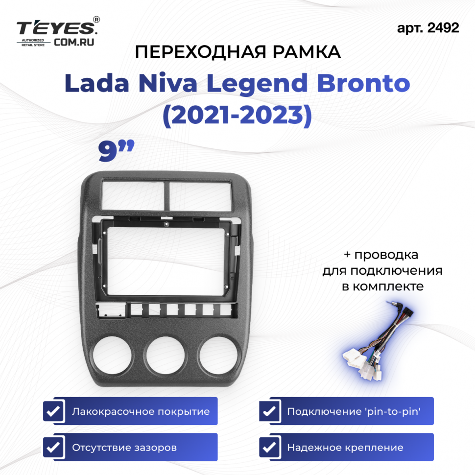 Переходная рамка Lada Niva Legend Bronto (2021-2023) (9&quot;)