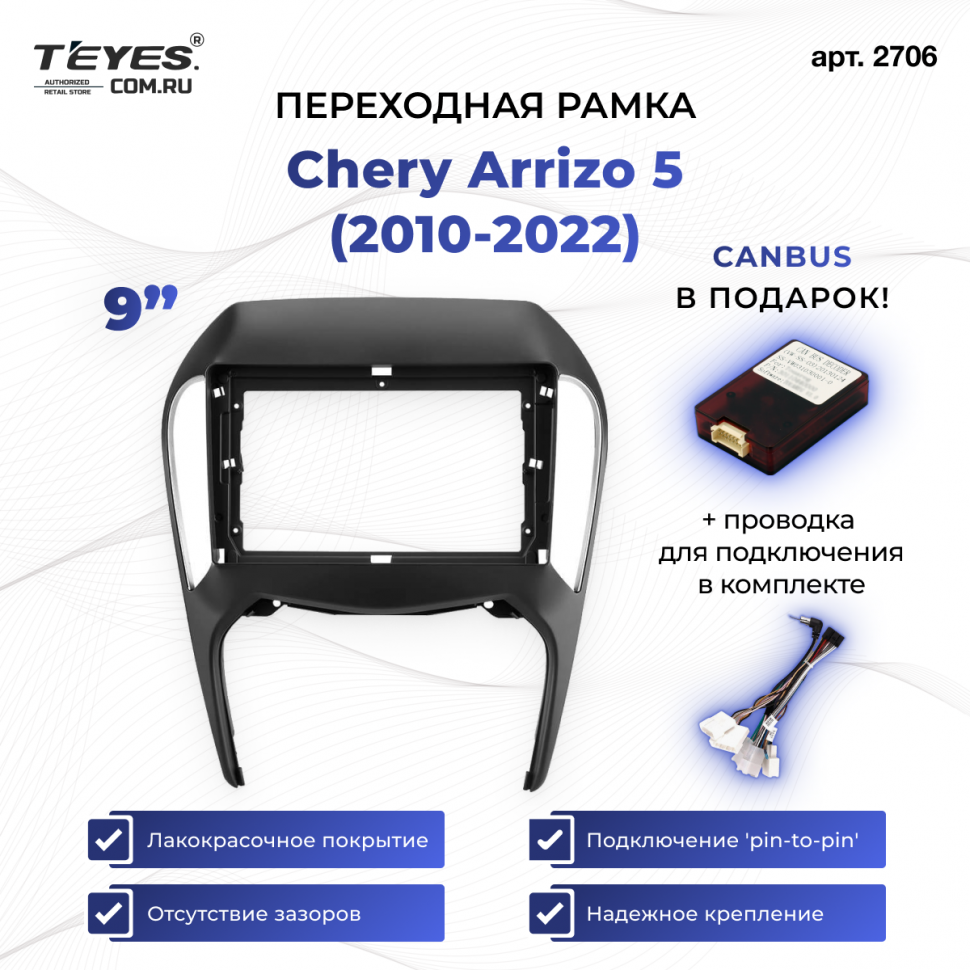 Переходная рамка Chery Arrizo 5 (2010-2022) (9&quot;)