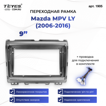 Переходная рамка Mazda MPV LY (2006-2016) (9&quot;)