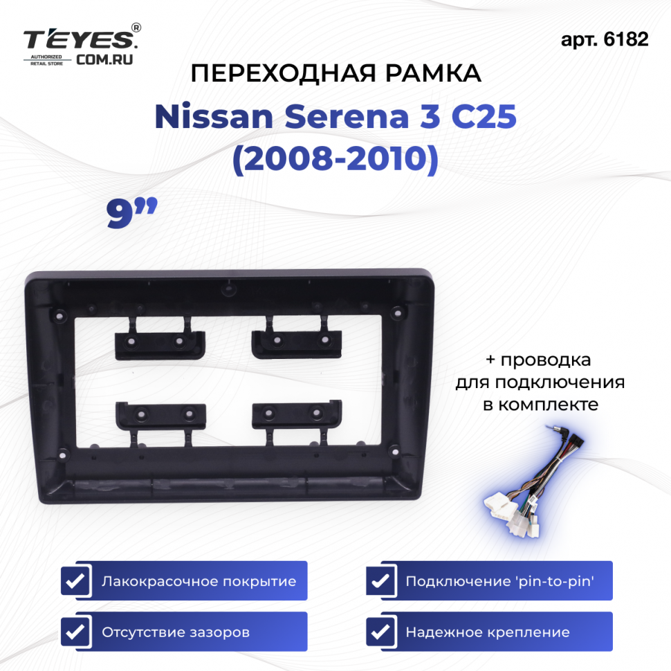 Переходная рамка Nissan Serena 3 C25 (2008-2010) (9&quot;)