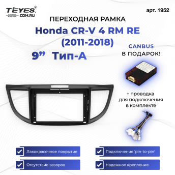 Переходная рамка Honda CR-V 4 RM RE (2011-2018) Тип-A (9&quot;)