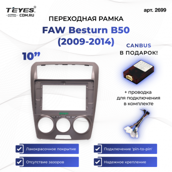 Переходная рамка FAW Besturn B50 (2009-2014) F2 (10&quot;)
