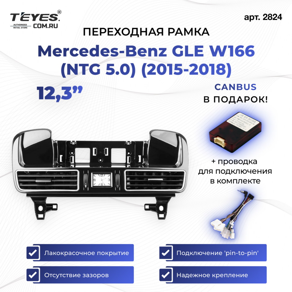 Переходная рамка Mercedes-Benz GLE W166 (NTG 5.0) (2015-2018) (12,3&quot;)