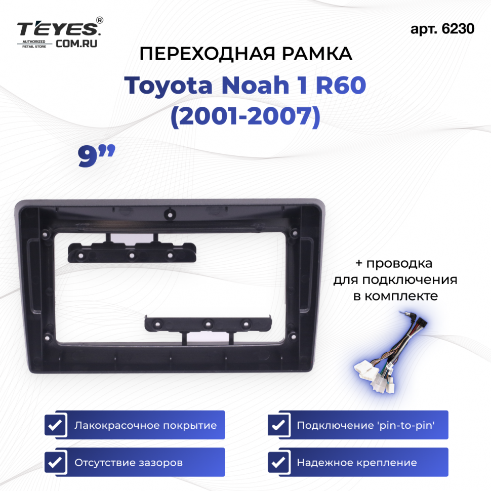 Переходная рамка Toyota Noah 1 R60 (2001-2007) (9&quot;)