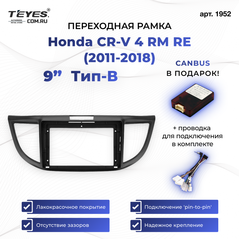 Переходная рамка Honda CR-V 4 RM RE (2011-2018) Тип-B (9&quot;)