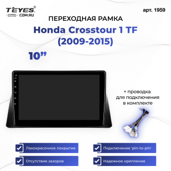 Переходная рамка Honda Crosstour 1 TF (2009-2015) (1 Din) (10&quot;)