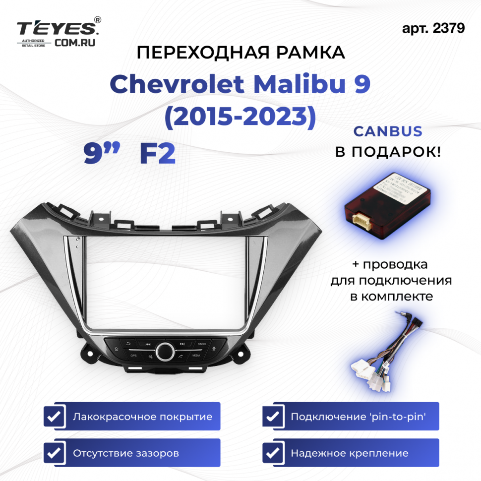Переходная рамка Chevrolet Malibu 9 (2015-2023) F2 (9&quot;)