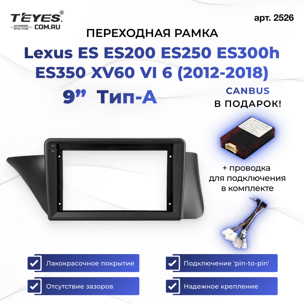 Переходная рамка Lexus ES ES200 ES250 ES300h ES350 XV60 VI 6 (2012-2018) Тип-A (9&quot;)