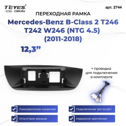Переходная рамка Mercedes-Benz B-Class 2 T246 T242 W246 (NTG 4.5) (2011-2018) (12,3")