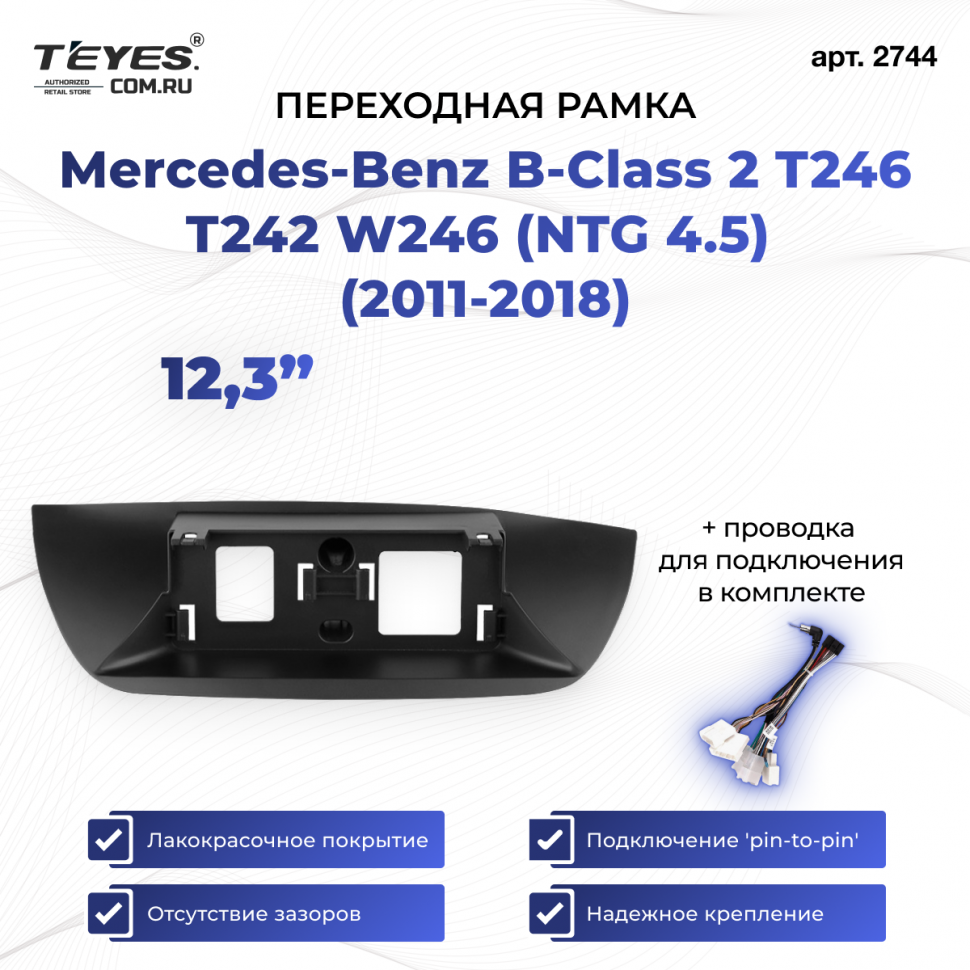 Переходная рамка Mercedes-Benz B-Class 2 T246 T242 W246 (NTG 4.5) (2011-2018) (12,3&quot;)