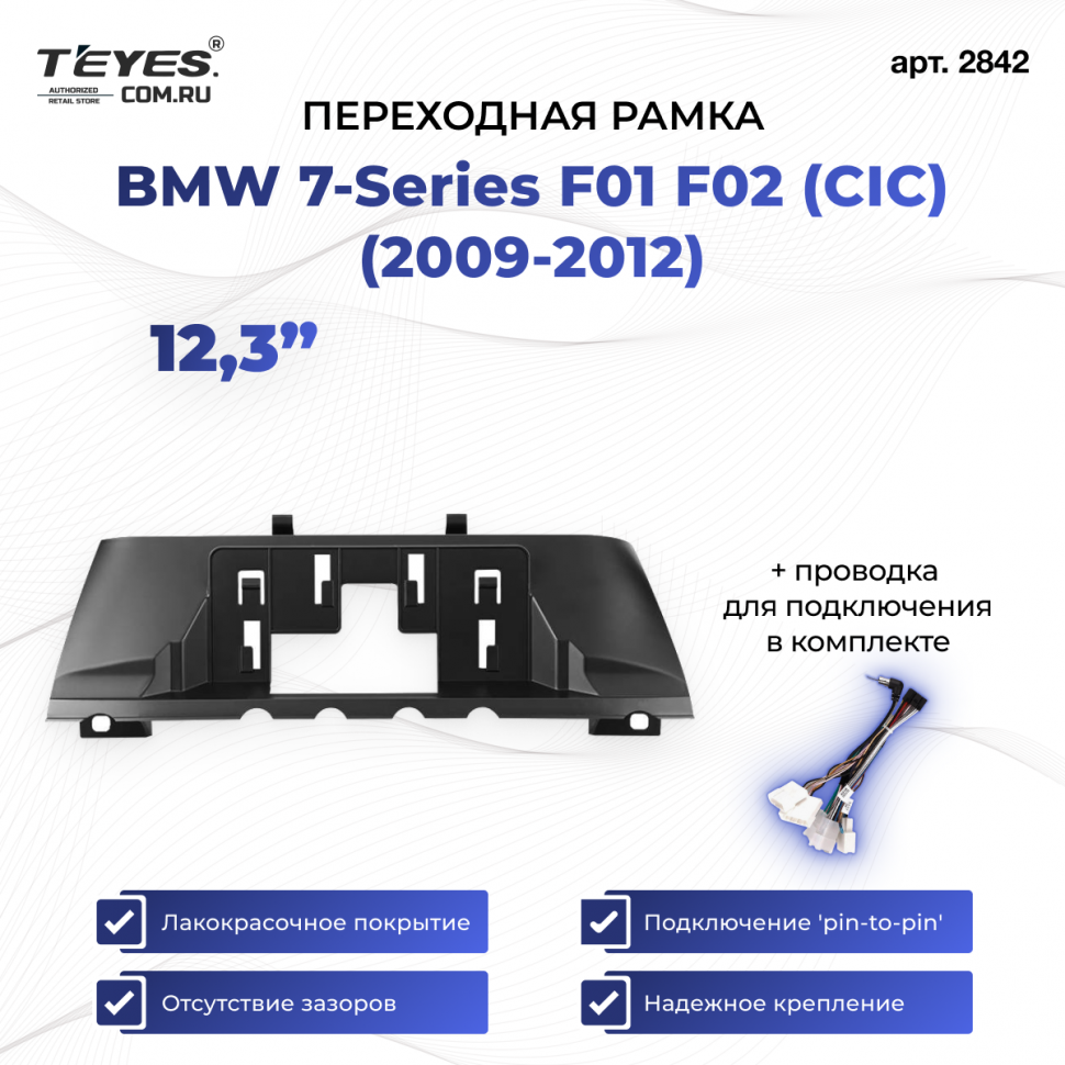 Переходная рамка BMW 7-Series F01 F02 (CIC) (2009-2012) (12,3&quot;)