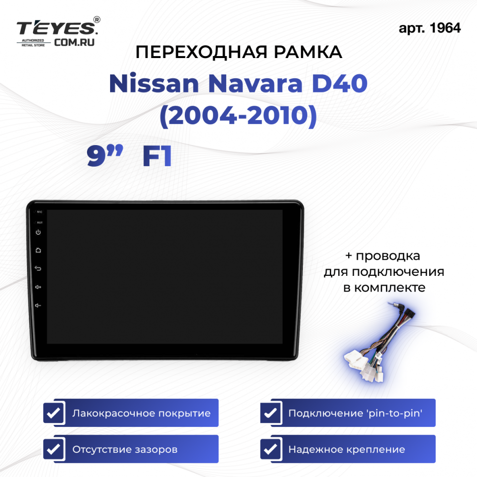 Переходная рамка Nissan Navara D40 (2004-2010) (1 Din) F1 (9&quot;)