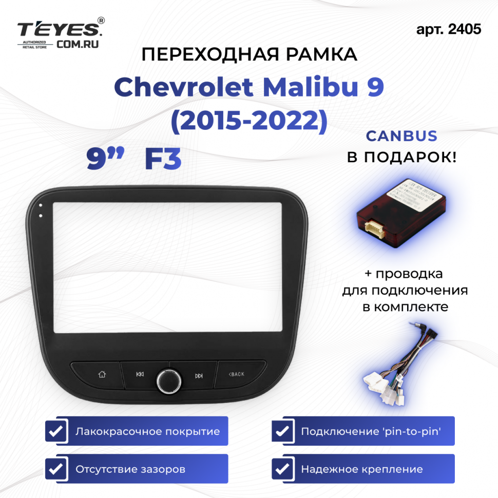 Переходная рамка Chevrolet Malibu 9 (2015-2022) F3 (9&quot;)