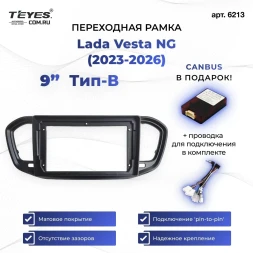 Переходная рамка Lada Vesta NG (2023-2026) (B - есть штатная магнитола) (матовая)