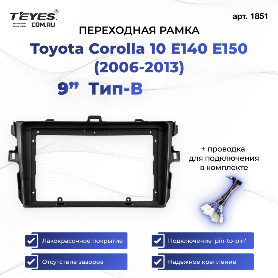 Переходная рамка Toyota Corolla 10 E140 E150 (2006-2013) Тип-B (9&quot;)