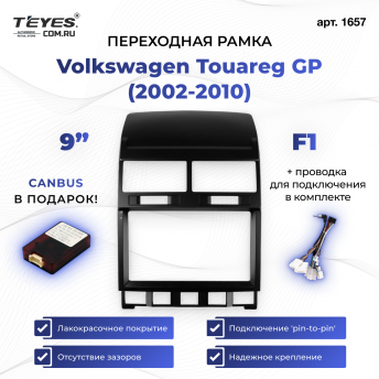 Переходная рамка Volkswagen Touareg GP (2002-2010) F1 (9&quot;)